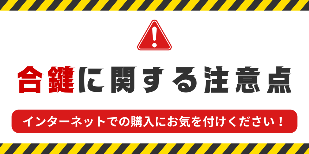 合鍵に関する注意点（インターネットでの受注にお気をつけください！）